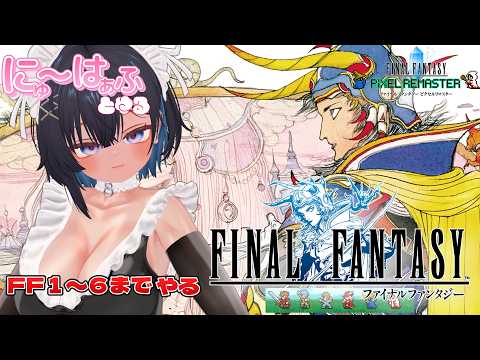 【Final Fantasy I  #4 初代～6までやる】浮遊石！飛空艇へ！【 #ニューハーフ / ネタバレあり】の配信サムネイル