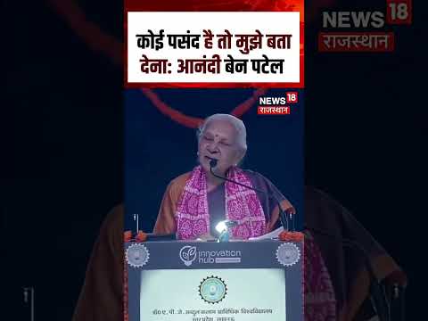 Anandiben Patel Viral Video: राज्यपाल का ये बयान सोशल मीडिया पर हुआ वायरल | N18S | Shorts