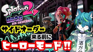 【スプラトゥーン2】サイドオーダー来る前にヒーローモード！！【オクトエキスパンション】
