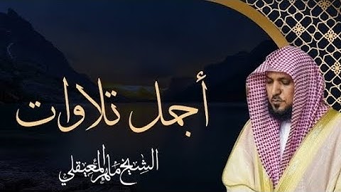 سورة العلق تلاوة خاشعة ماهر المعيقلي يتلو القرآن الكريم بصوته العذب"