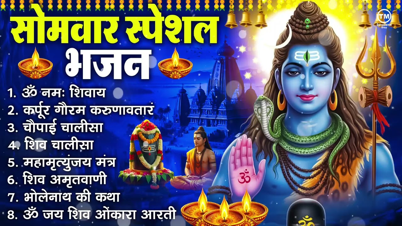 सोमवार भक्ति भजन : ॐ नमः शिवाय, शिव अमृतवाणी, महामृत्युंजय मंत्र, शिव चालीसा, ॐ जय शिव ओंकारा