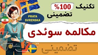 مکالمه 100% تضمینی زبان سوئدی 💥 Svenska som andraspråk