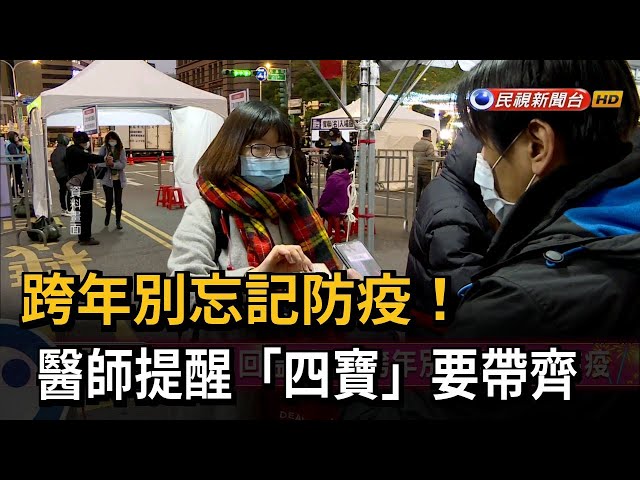 跨年別忘記防疫！ 醫師提醒「四寶」要帶齊－民視台語新聞