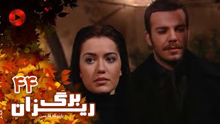 Bargrizan - Episode 44 - سریال برگریزان – قسمت 44– دوبله فارسی