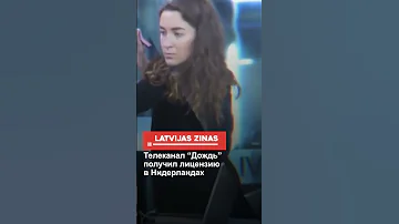 Телеканал “Дождь” получил лицензию в Нидерландах #shorts