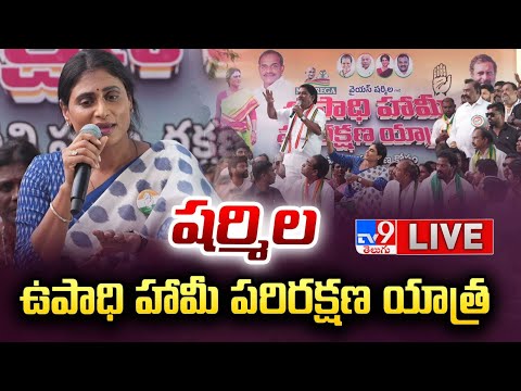 Y.S. Sharmila LIVE : ఉపాధి హామీ పరిరక్షణ యాత్ర | Employment Guarantee Protection Yatra - TV9 - TV9
