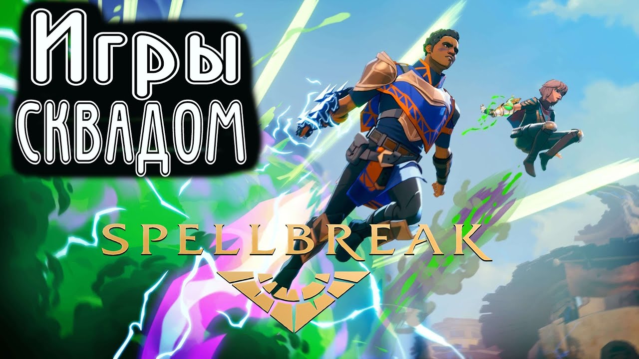 Бесплатный Battle Royale Spellbreak Игры Сквадом