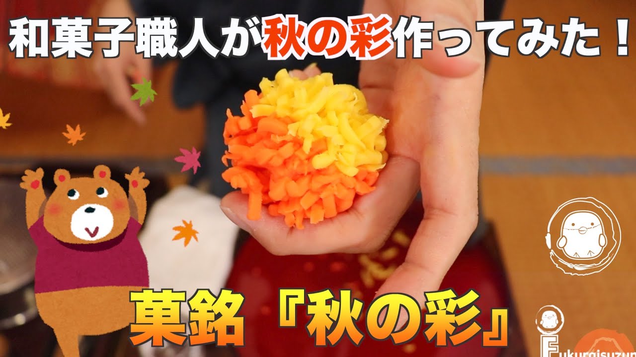 和菓子職人が作る 秋の彩 の練り切りの作り方 Youtube