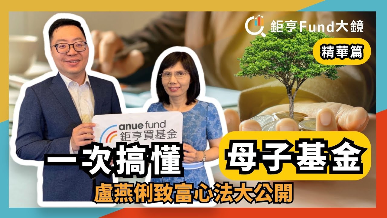 鉅亨母子基金循環創雙贏| 鉅寶盆登場