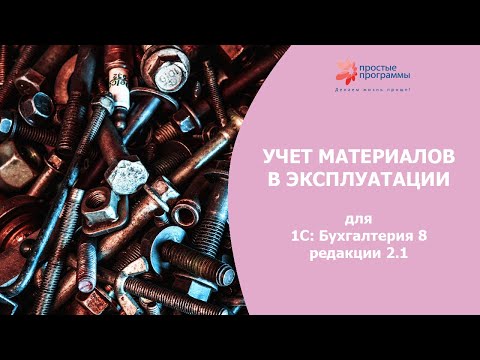 Учет материалов в эксплуатации для 1С: Бухгалтерия 8 редакции 2.1.