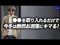 トレンドの〇〇を取り入れるだけで、この冬は断然お洒落に見えるんです。粋なオヤジのファッション講座【40代50代メンズファッション】