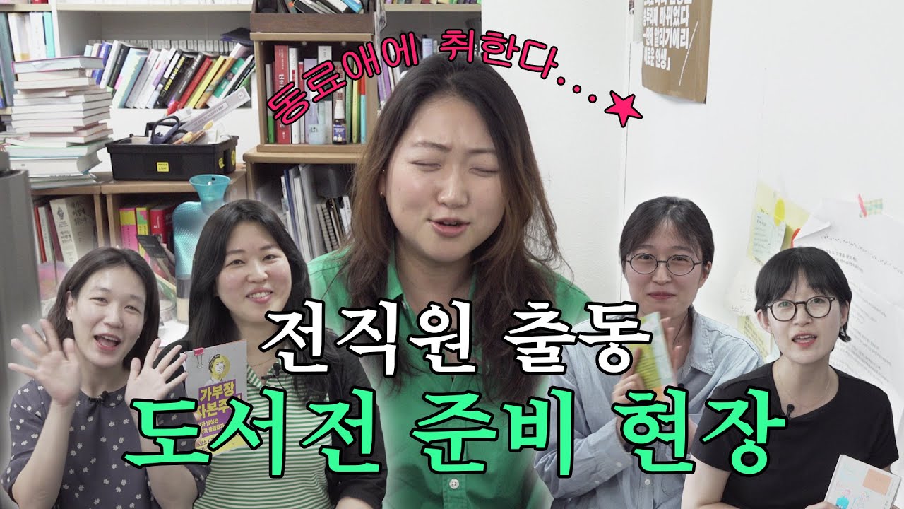 조별과제는 이렇게 하는 겁니다 🙏 손발이 착착 맞는 출판사 직원들의 2023 서울국제도서전 준비 [갓생살기 EP48]