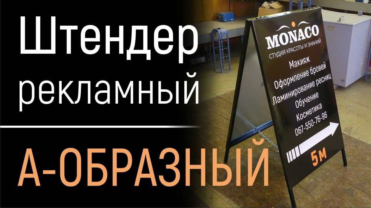 Штендер рекламный двусторонний. Штендер прищепка. Процесс сборки ...
