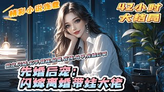 【完结】《先婚后宠：闪嫁离婚带娃大佬》父亲破产，未婚夫背叛。闺蜜们一夕之间全部变成了嘲讽她的敌人。凌兮走投无路的时候，敲开了那扇没人敢敲的门。招惹了那个没有人敢招惹的男人。｜#马甲#千金#离婚后#闪婚
