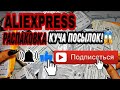 ALIEXPRESS Огромная РАСПАКОВКА. Куча посылок для ногтей 💅 с Алиэкспресс 😍😉