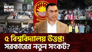 চারদিকের চাপে নাজেহাল প্রধানমন্ত্রী? | Bangladesh | University Protest |The News Hour