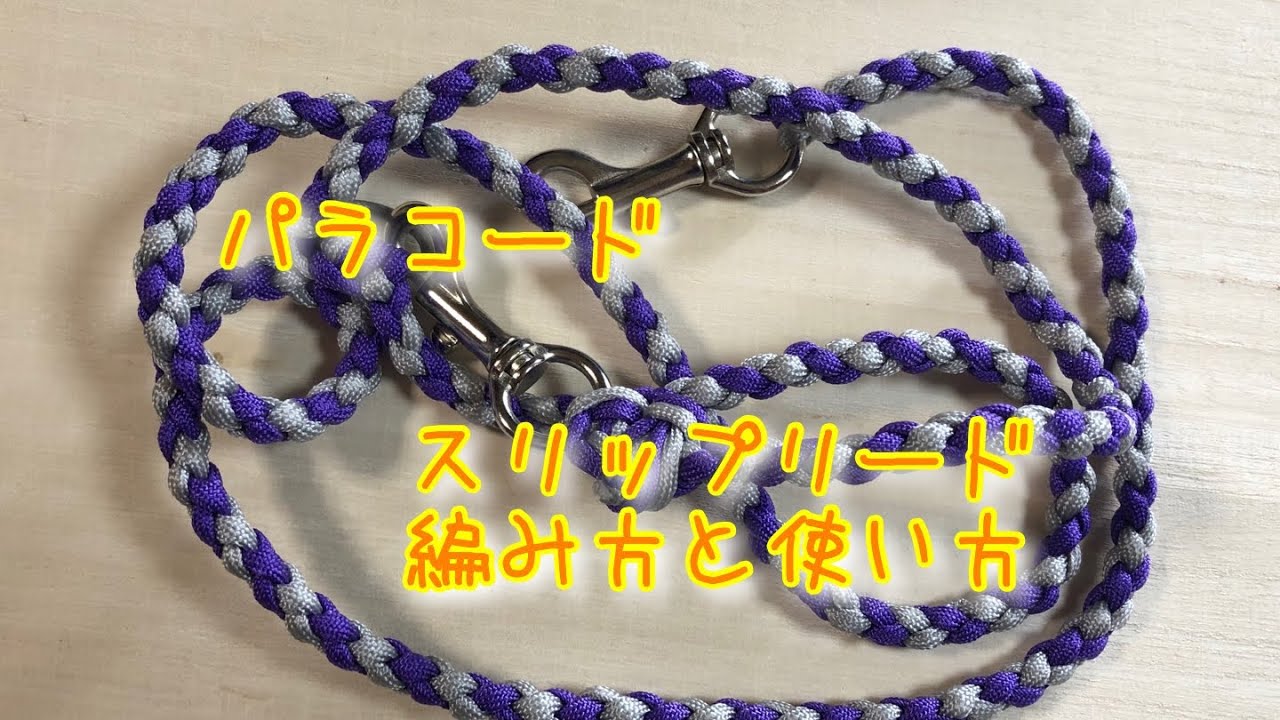 パラコード編み スリップリードの編み方と使い方 Youtube