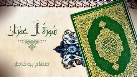 سورة ال عمران - الشيخ صلاح بوخاطر - Surat Al Imran - Sheikh Salah Bukhatir