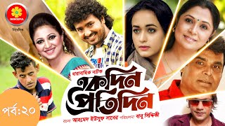 Akdin Protidin একদন পরতদন Bangla Serial Episode -20 Ahona Sabbir Ahmed Jhingeful