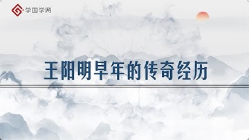【周月亮全新解读王阳明】第4节 王阳明早年的传奇经历