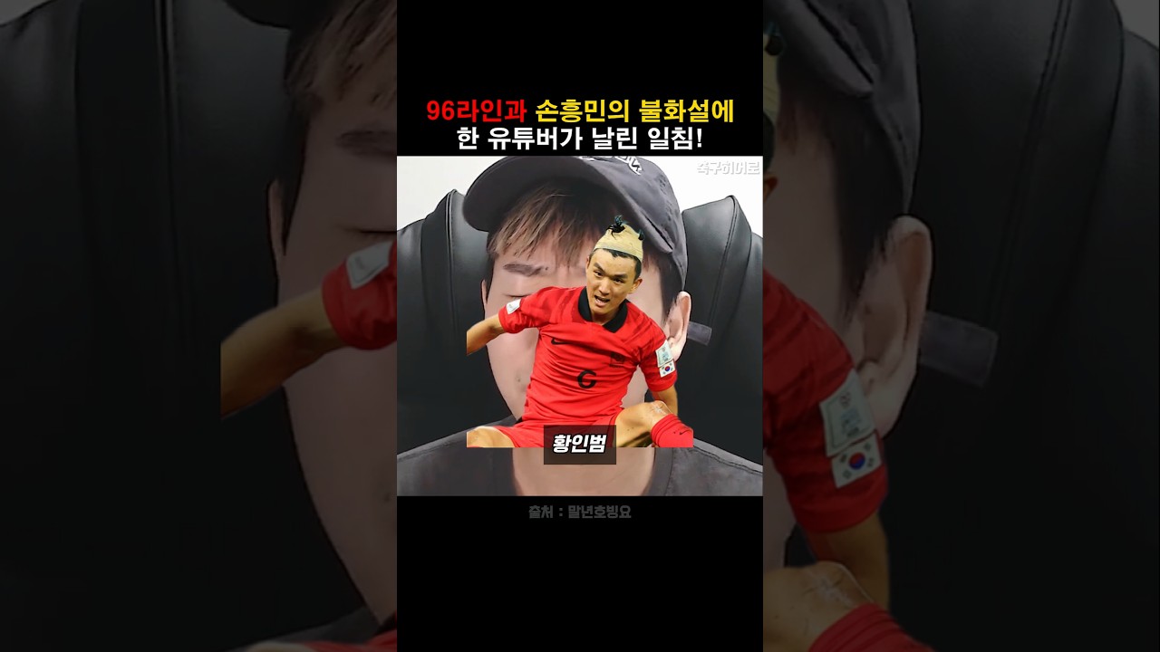 96라인과 손흥민 불화설에 한 유튜버의 소신발언!