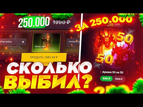 СМОГУ ЛИ ВЫБИТЬ 150 АРКАН С КЕЙСА "АРКАНА 50 НА 50" ПОТРАТИВ 250К РУБЛЕЙ НА САЙТЕ EPICLOOT?😨😨😨