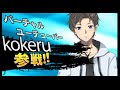 【自己紹介】バーチャルユーチューバーこける、参戦!!!【Vtuber】