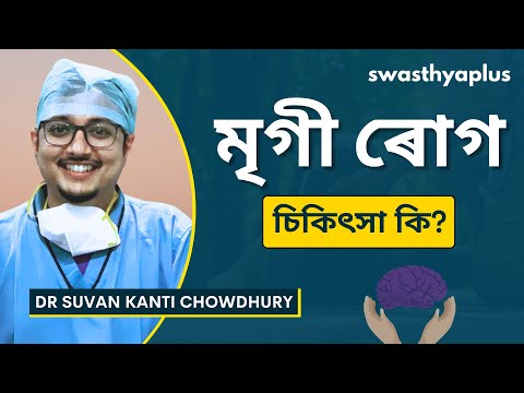 মৃগী ৰোগ: কাৰণ আৰু উপচাৰ | Treatment of Seizures / Epilepsy, in Assamese | Dr Suvan Kanti Chowdhury