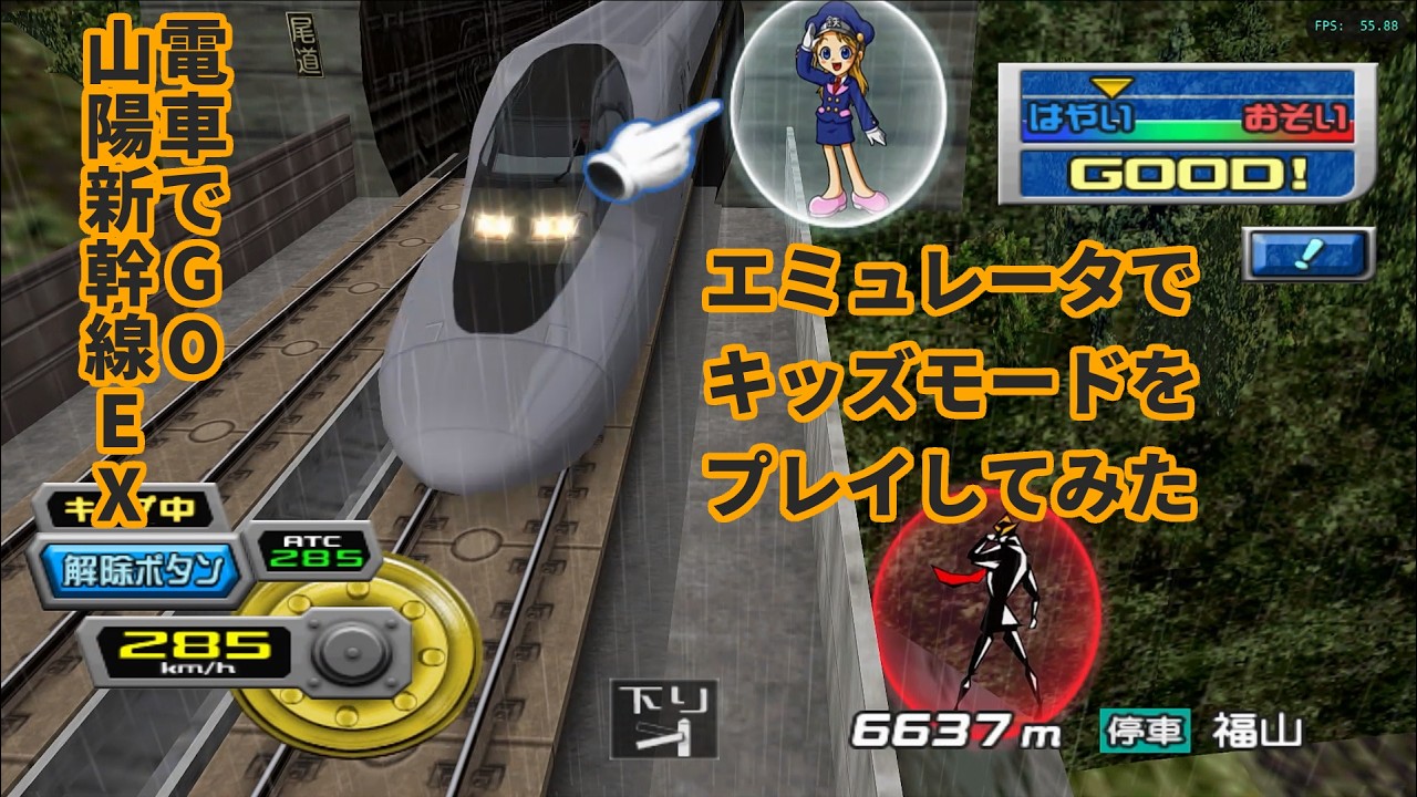 Wii 電車でGO山陽新幹線EX エミュレータプレイ動画】 ひかりレール