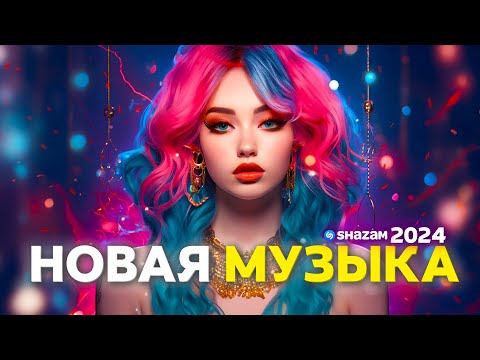 Shazam Топ Лучшая Музыка 2024 Эти Треки Ищут Все | Музыка В Машину Шазам Топ