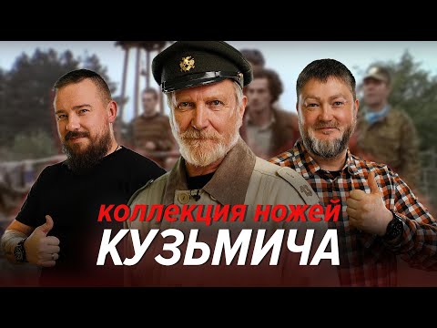 Видео: Кузьмич и его ножи. Приглашаем на выставку Клинок в Москве!