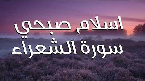 سورة الشعراء اسلام صبحي ❤❤