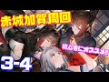 【初心者向け】初心者がまず始めにやるべき3-4赤城加賀周回について紹介します【アズールレーン】