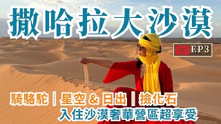 摩洛哥EP3｜撒哈拉沙漠這樣玩！奢華帳棚營地太厲害，沙漠看星空、日出、夕陽一次滿足！｜屠潔’s迷路旅行