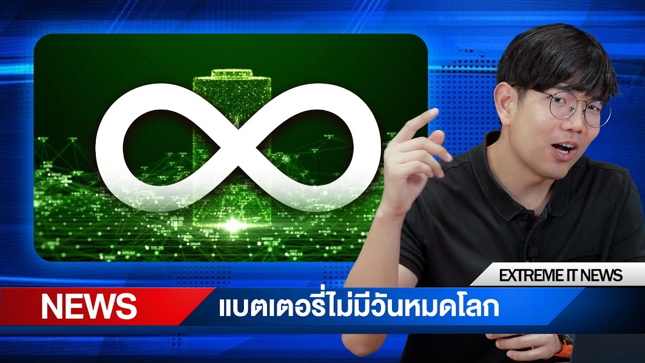 แบตไม่มีวันหมด ชาร์จเองได้ !