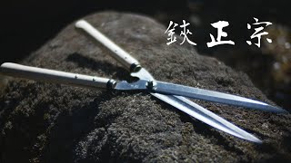 【鋏正宗・喜八作　鋭型刈込鋏270mm　試し斬り】Try out the sharpness of the Pruning scissors - 4K Video