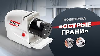 Ножеточка «Острые Грани»