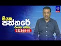 siyatha paththare|eng