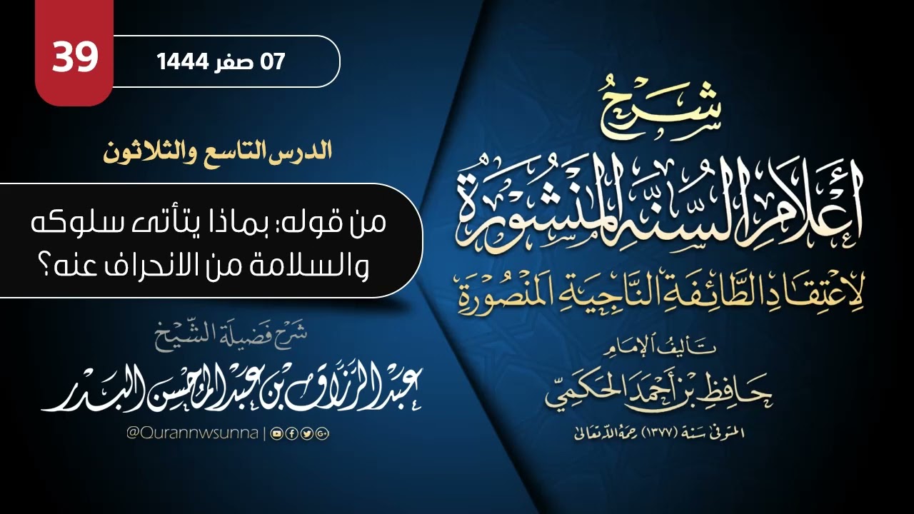 ‏أعلام السنة المنشورة لاعتقاد الطائفة الناجية المنصورة للإمام الحكمي | شرح الشيخ عبدالرزاق البدر 039