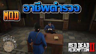 รีวิว + สอนลง Mod | อาชีพตำรวจ | Red Dead Redemption 2