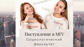 Как поступить на СОЦФАК МГУ? Вся ПРАВДА! Инсайды от студентов МГУ | ИНТЕРВЬЮ. Выпуск 2