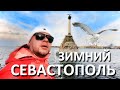 Севастополь. ЗИМА УХОДИТ БЫСТРО. Севастополь В СНЕГУ. 2021. Капитан Крым