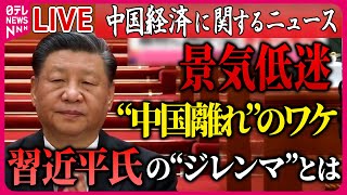 【ライブ】『中国経済まとめ』生活苦…格差拡大 “15時間働き約4000円”「高齢者大国」の中国　/ “バブル崩壊”か？不動産大手で相次ぐ経営危機  ──ニュースまとめライブ（日テレNEWS LIVE）