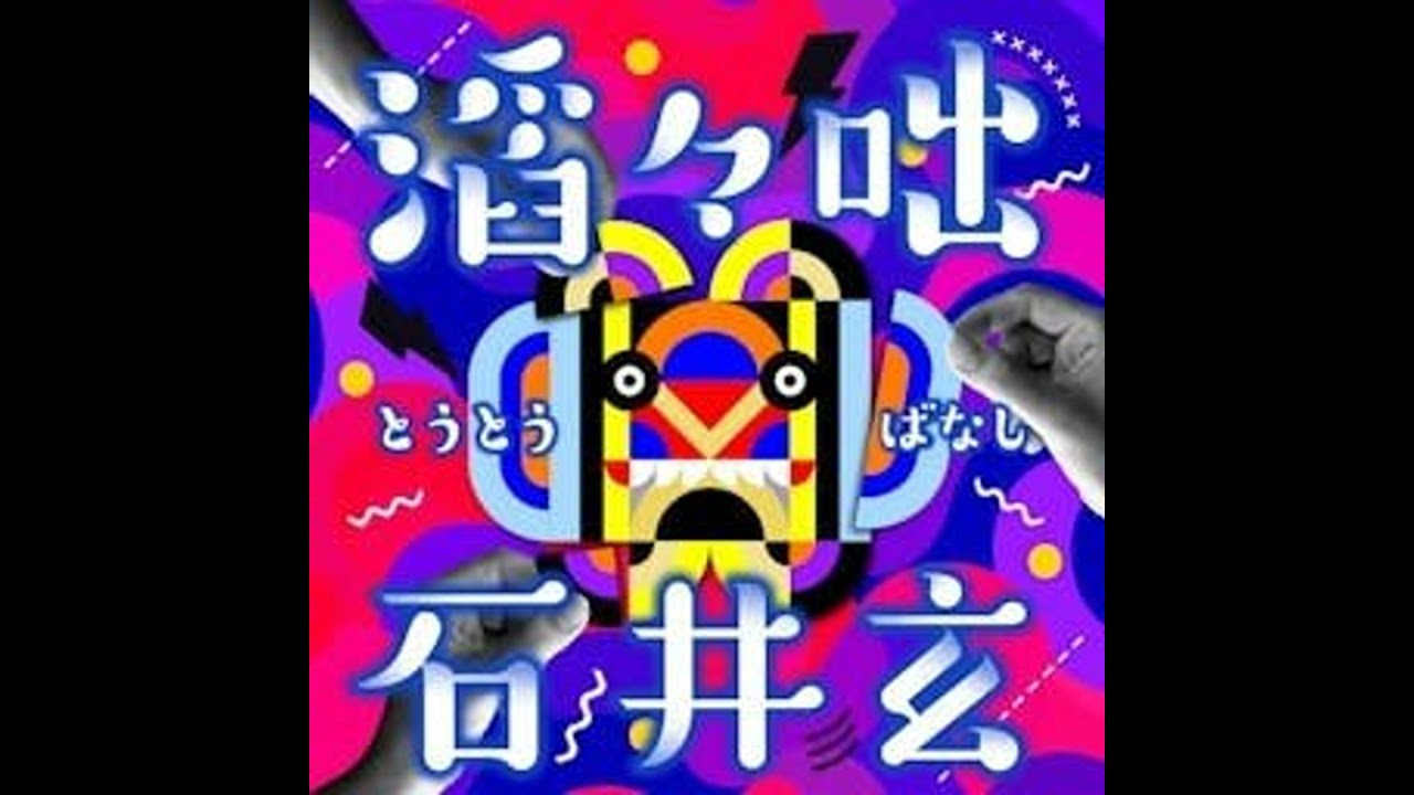#106【ゲスト:吉田尚記:後編】ラジオだけは飽きない