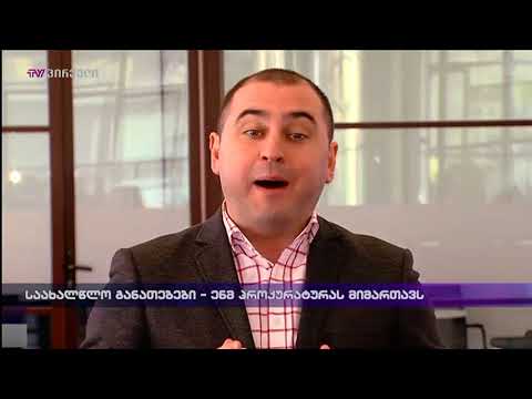 საახალწლო განათებები - ენმ პროკურატურას მიმართავს