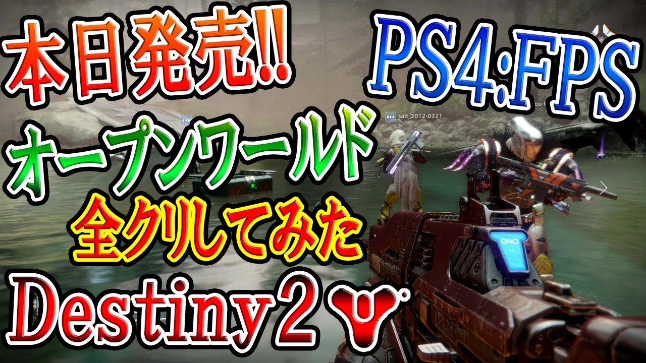 【Destiny2】本日発売!!PS4:オープンワールド FPS!! 神ゲーを初日 全クリしてみた結果。。悩んでる方 参考に!!【実況者ジャンヌ】 - YouTube