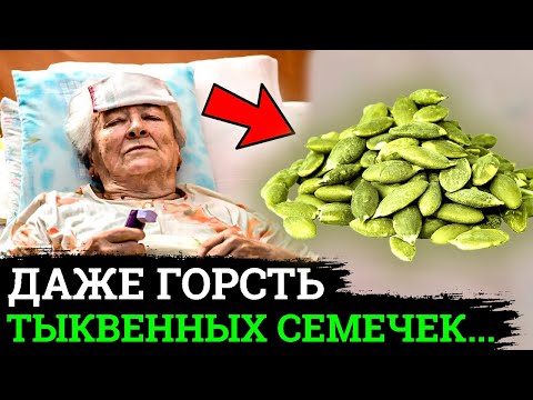 Мало кто Знает! ЧТО Творят ТЫКВЕННЫЕ СЕМЕЧКИ, даже несколько штук....