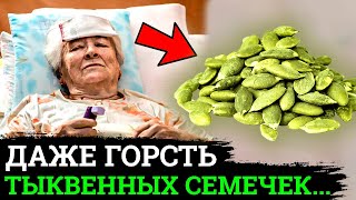 видео: Мало кто Знает! ЧТО Творят ТЫКВЕННЫЕ СЕМЕЧКИ, даже несколько штук.... картинка: Мало кто Знает! ЧТО Творят ТЫКВЕННЫЕ СЕМЕЧКИ, даже несколько штук....
