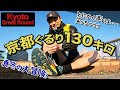 ［レースレポート］京都をグルリと一周走る冬のトレランレース130キロ（Kyoto Great Round - KGR）