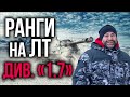 ФИНАЛ. Первый дивизион на ЛТ от Вспышки | WoT. Ранговые бои 5